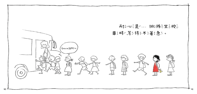 Grace說耐心